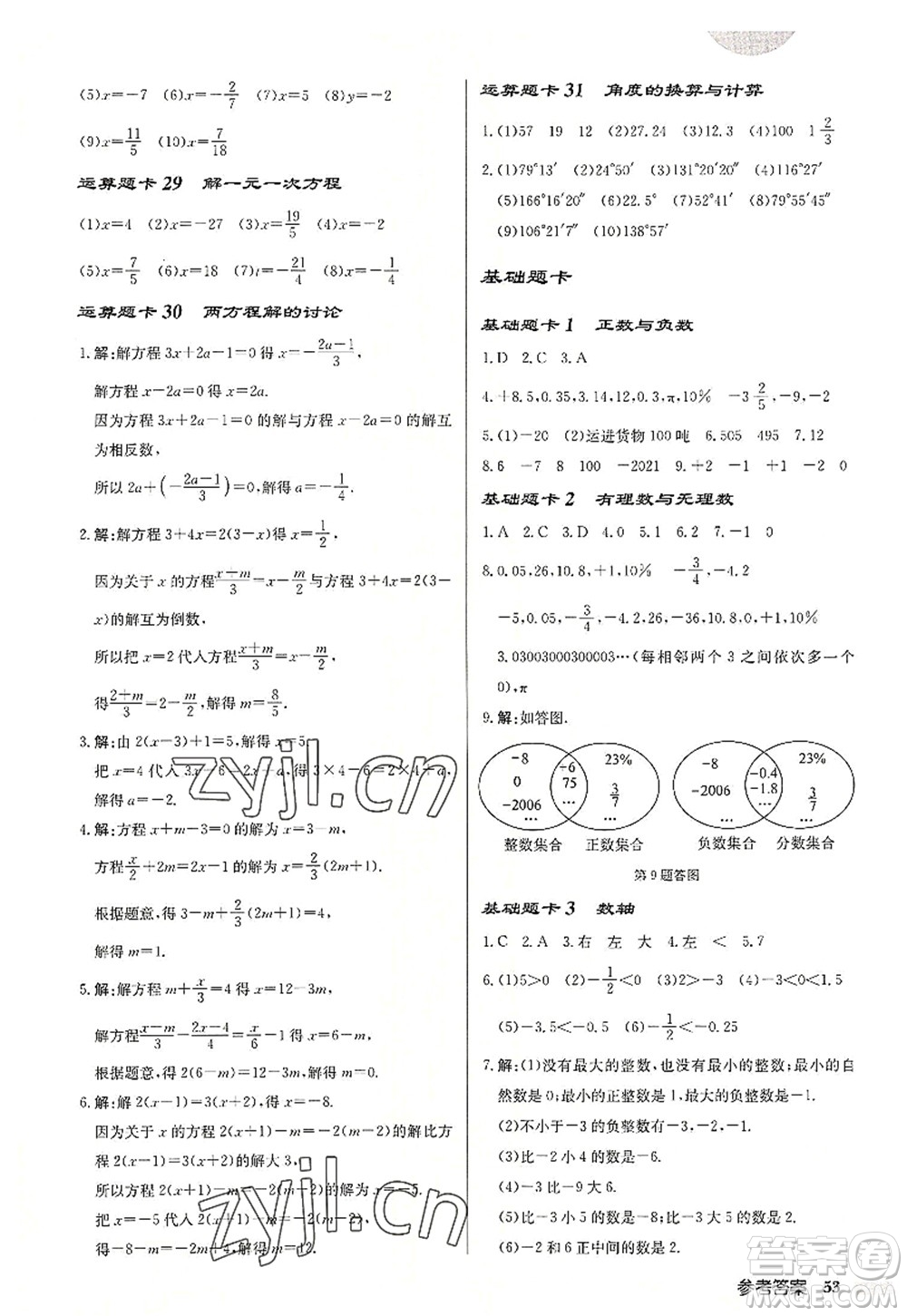 龍門書局2022啟東中學(xué)作業(yè)本七年級(jí)數(shù)學(xué)上冊(cè)JS江蘇版連淮專版答案