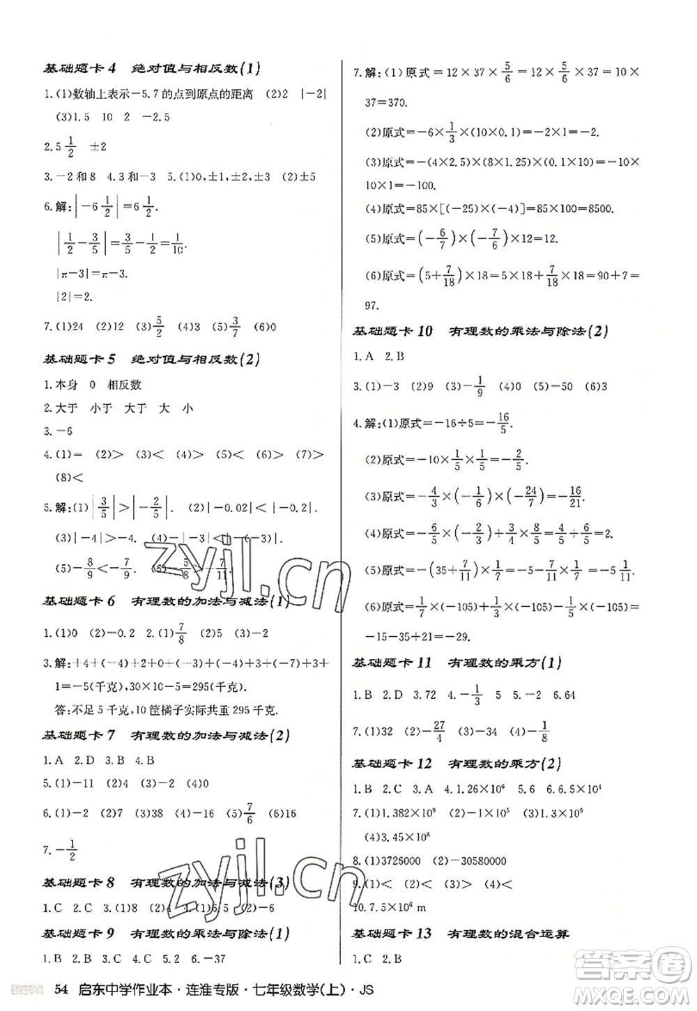 龍門書局2022啟東中學(xué)作業(yè)本七年級(jí)數(shù)學(xué)上冊(cè)JS江蘇版連淮專版答案