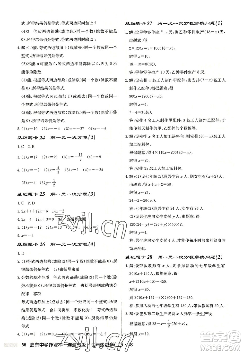 龍門書局2022啟東中學(xué)作業(yè)本七年級(jí)數(shù)學(xué)上冊(cè)JS江蘇版連淮專版答案