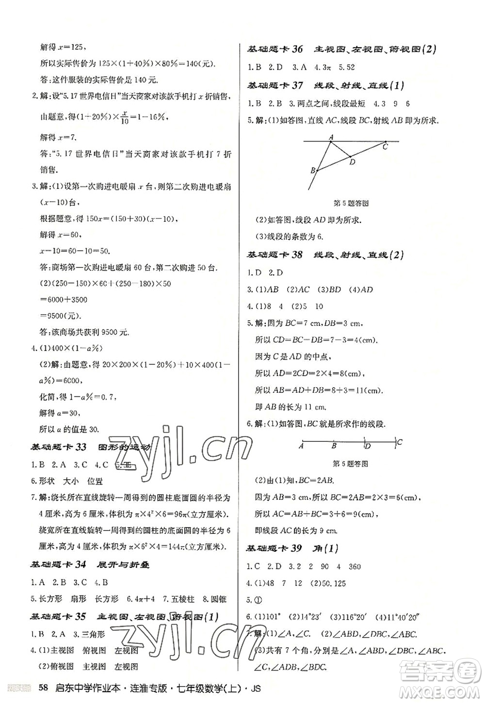 龍門書局2022啟東中學(xué)作業(yè)本七年級(jí)數(shù)學(xué)上冊(cè)JS江蘇版連淮專版答案