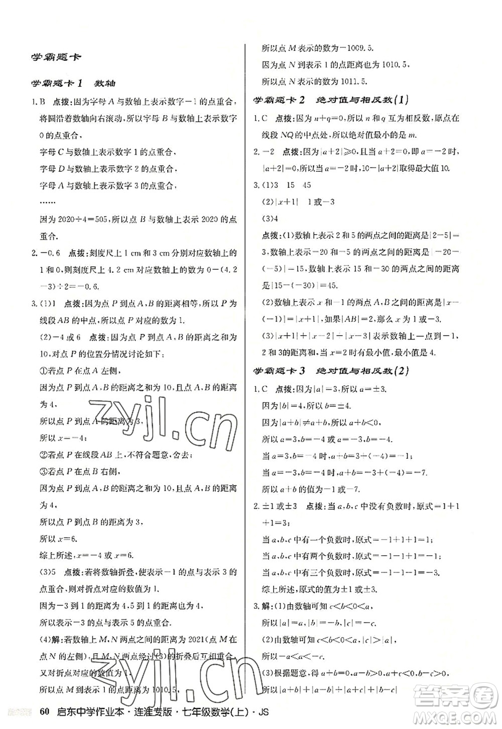 龍門書局2022啟東中學(xué)作業(yè)本七年級(jí)數(shù)學(xué)上冊(cè)JS江蘇版連淮專版答案