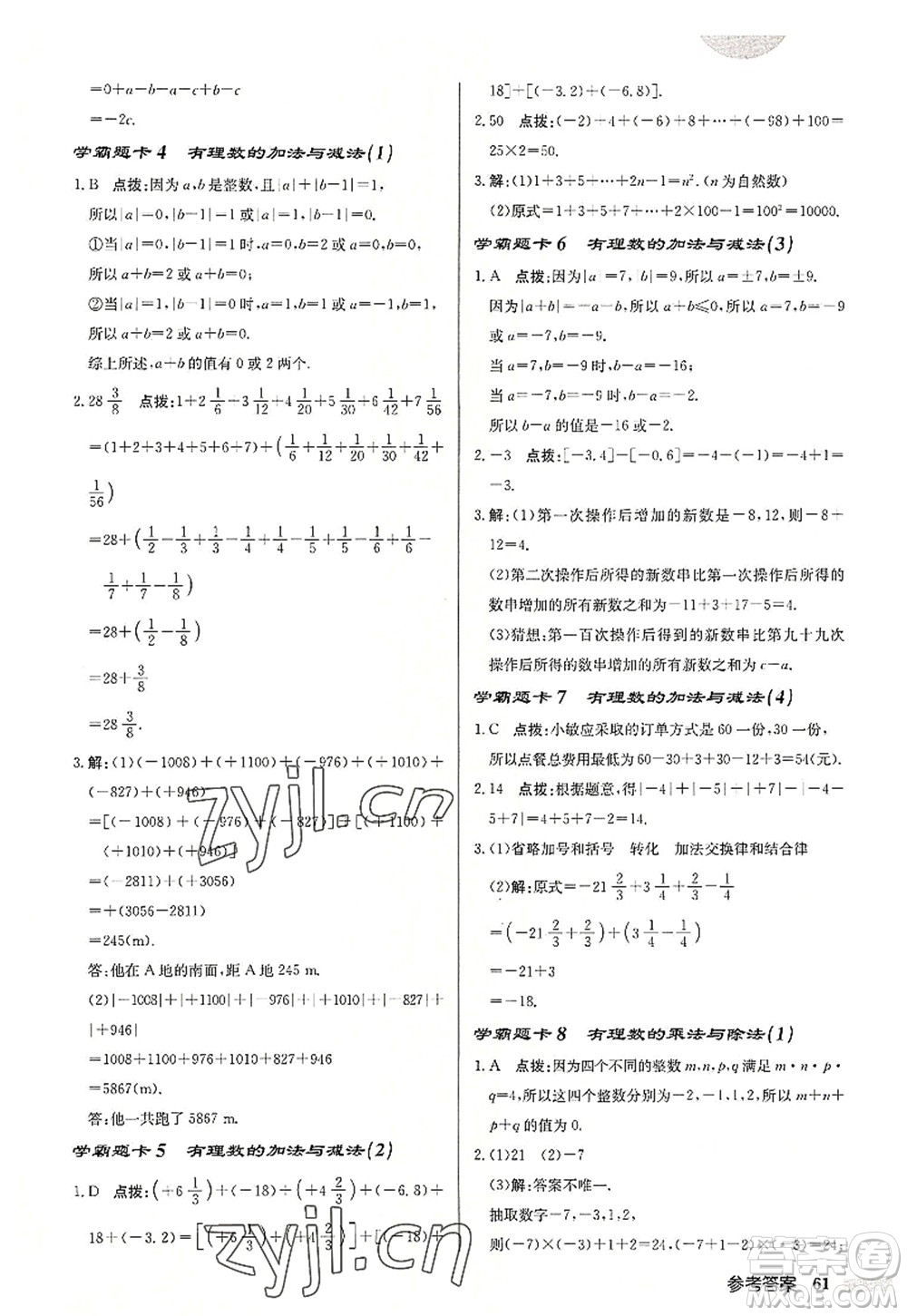 龍門書局2022啟東中學(xué)作業(yè)本七年級(jí)數(shù)學(xué)上冊(cè)JS江蘇版連淮專版答案