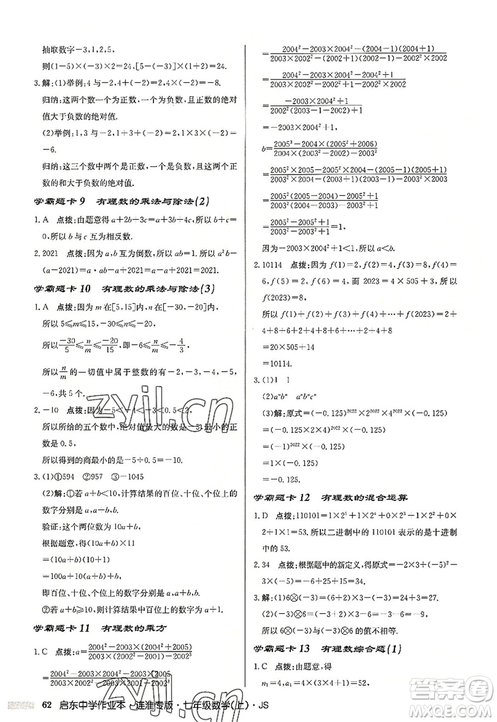 龍門書局2022啟東中學(xué)作業(yè)本七年級(jí)數(shù)學(xué)上冊(cè)JS江蘇版連淮專版答案