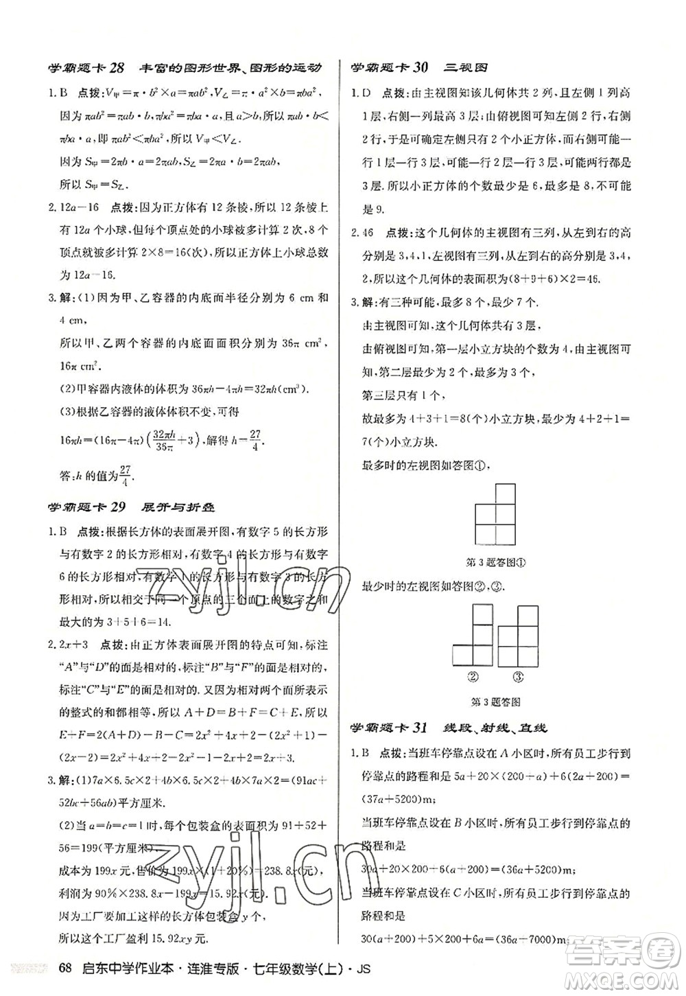 龍門書局2022啟東中學(xué)作業(yè)本七年級(jí)數(shù)學(xué)上冊(cè)JS江蘇版連淮專版答案