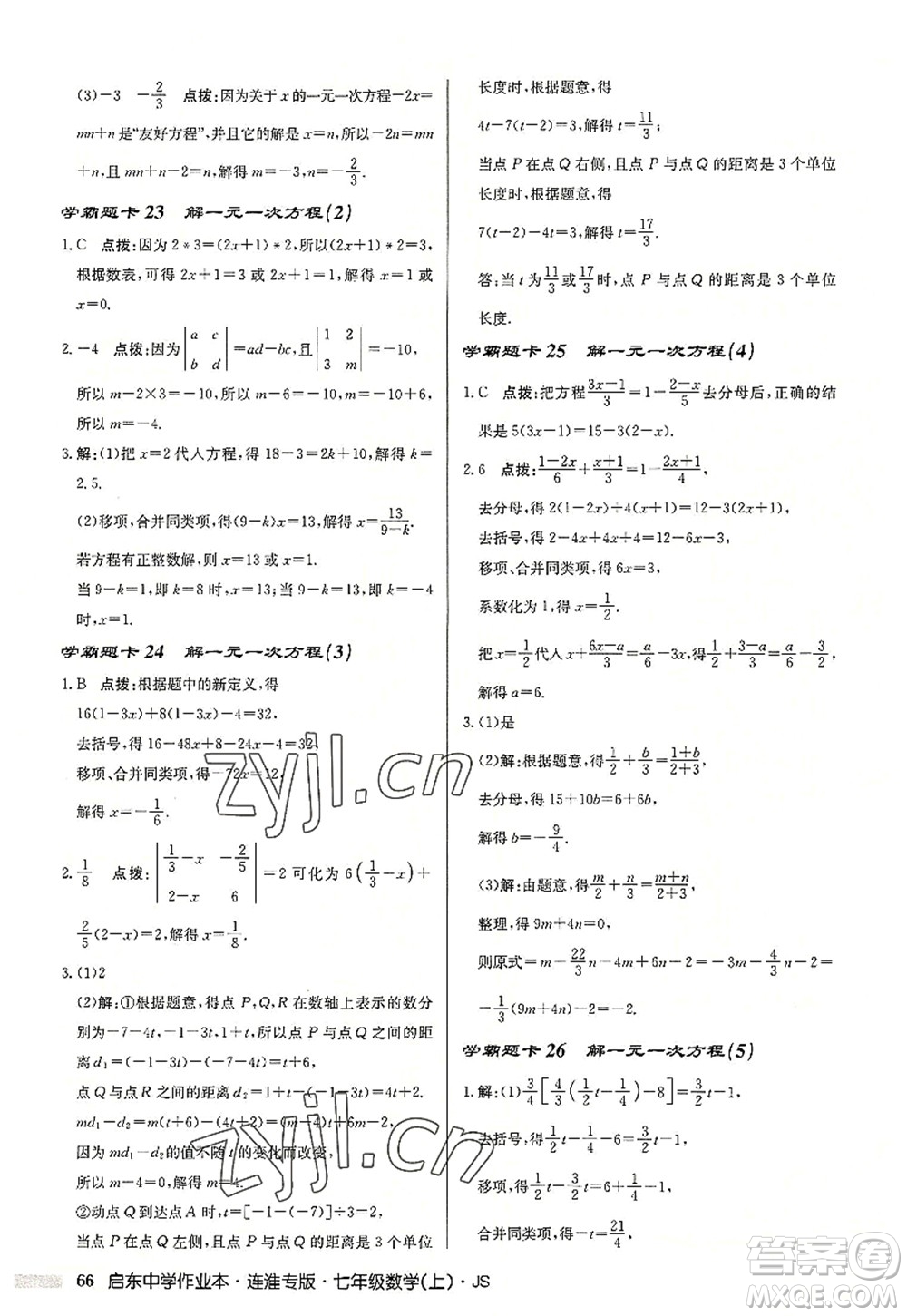 龍門書局2022啟東中學(xué)作業(yè)本七年級(jí)數(shù)學(xué)上冊(cè)JS江蘇版連淮專版答案