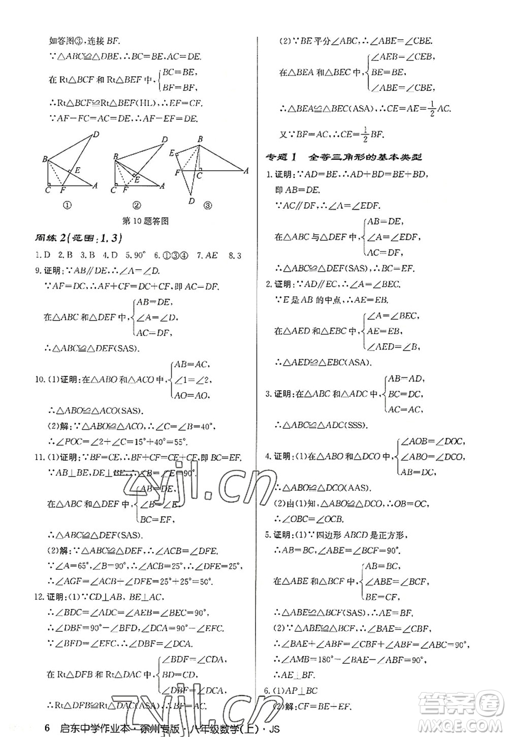 龍門書(shū)局2022啟東中學(xué)作業(yè)本八年級(jí)數(shù)學(xué)上冊(cè)JS江蘇版徐州專版答案