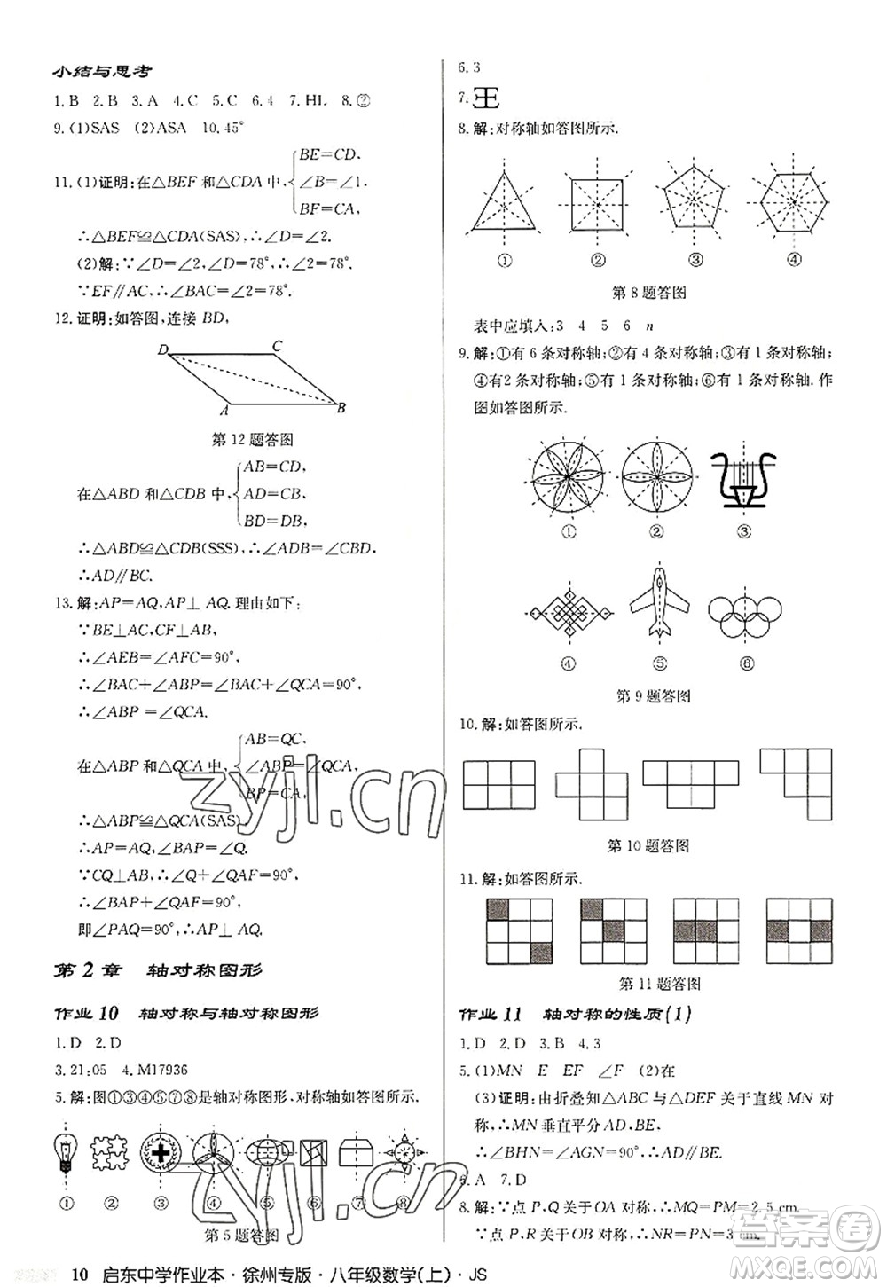 龍門書(shū)局2022啟東中學(xué)作業(yè)本八年級(jí)數(shù)學(xué)上冊(cè)JS江蘇版徐州專版答案