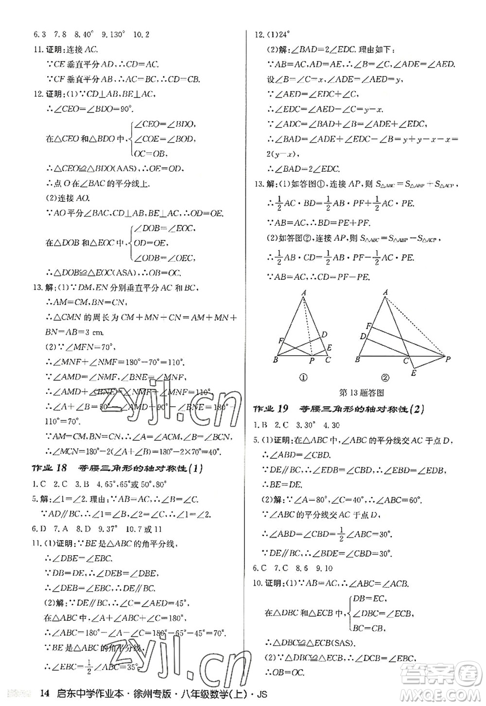 龍門書(shū)局2022啟東中學(xué)作業(yè)本八年級(jí)數(shù)學(xué)上冊(cè)JS江蘇版徐州專版答案