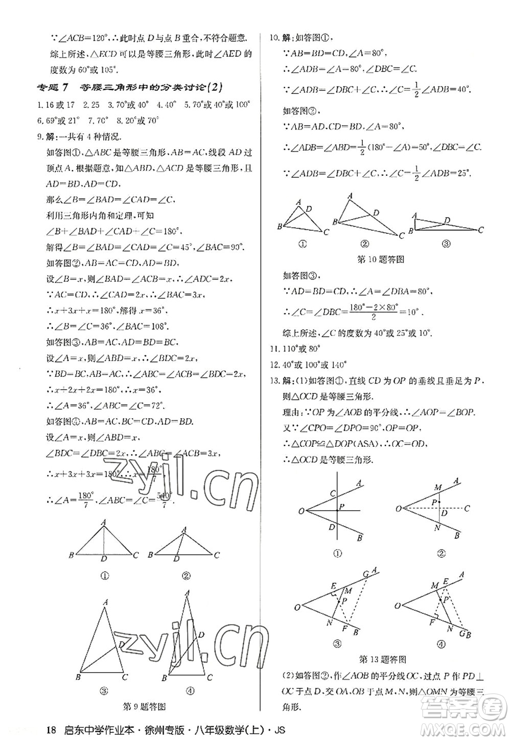 龍門書(shū)局2022啟東中學(xué)作業(yè)本八年級(jí)數(shù)學(xué)上冊(cè)JS江蘇版徐州專版答案