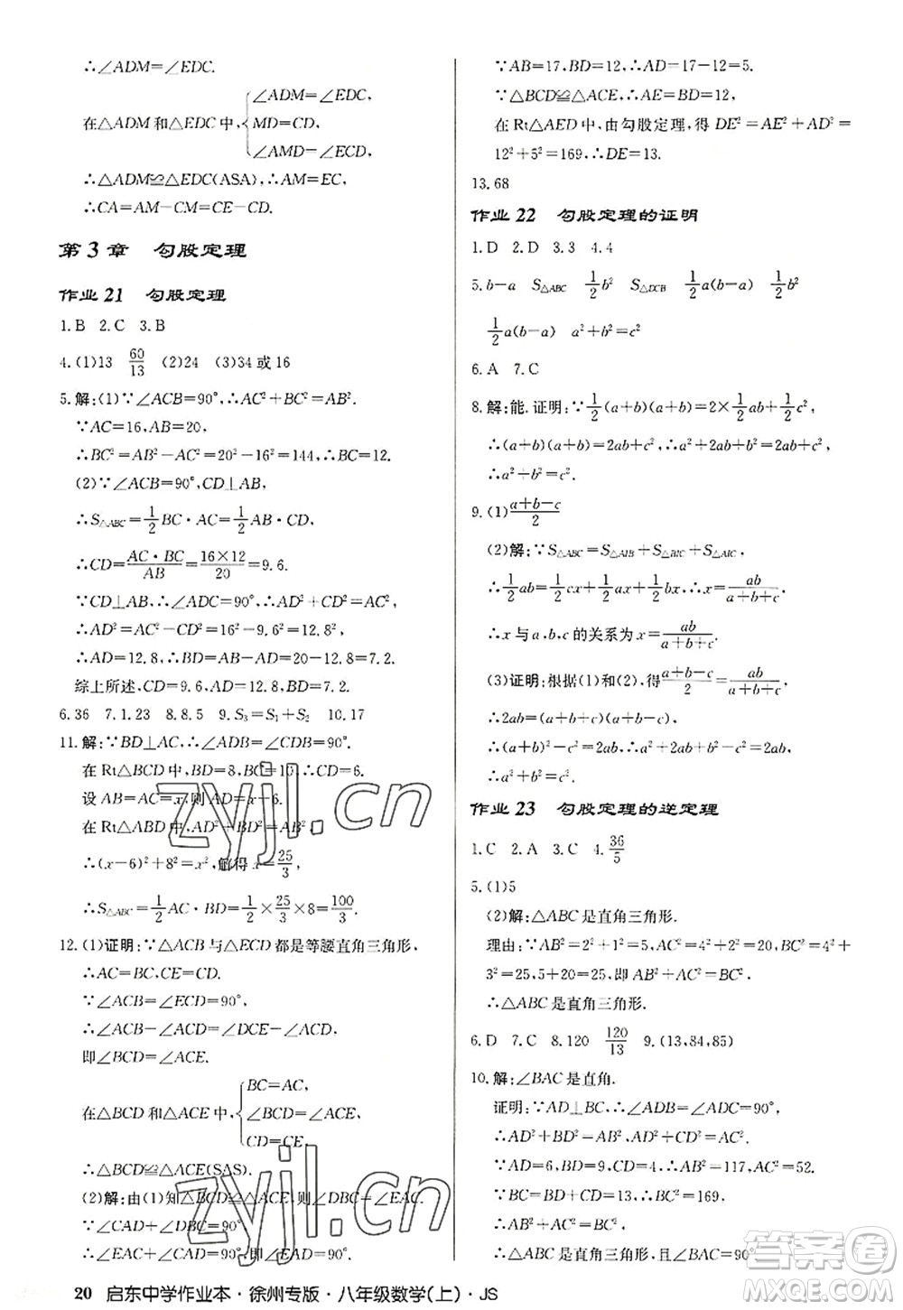 龍門書(shū)局2022啟東中學(xué)作業(yè)本八年級(jí)數(shù)學(xué)上冊(cè)JS江蘇版徐州專版答案