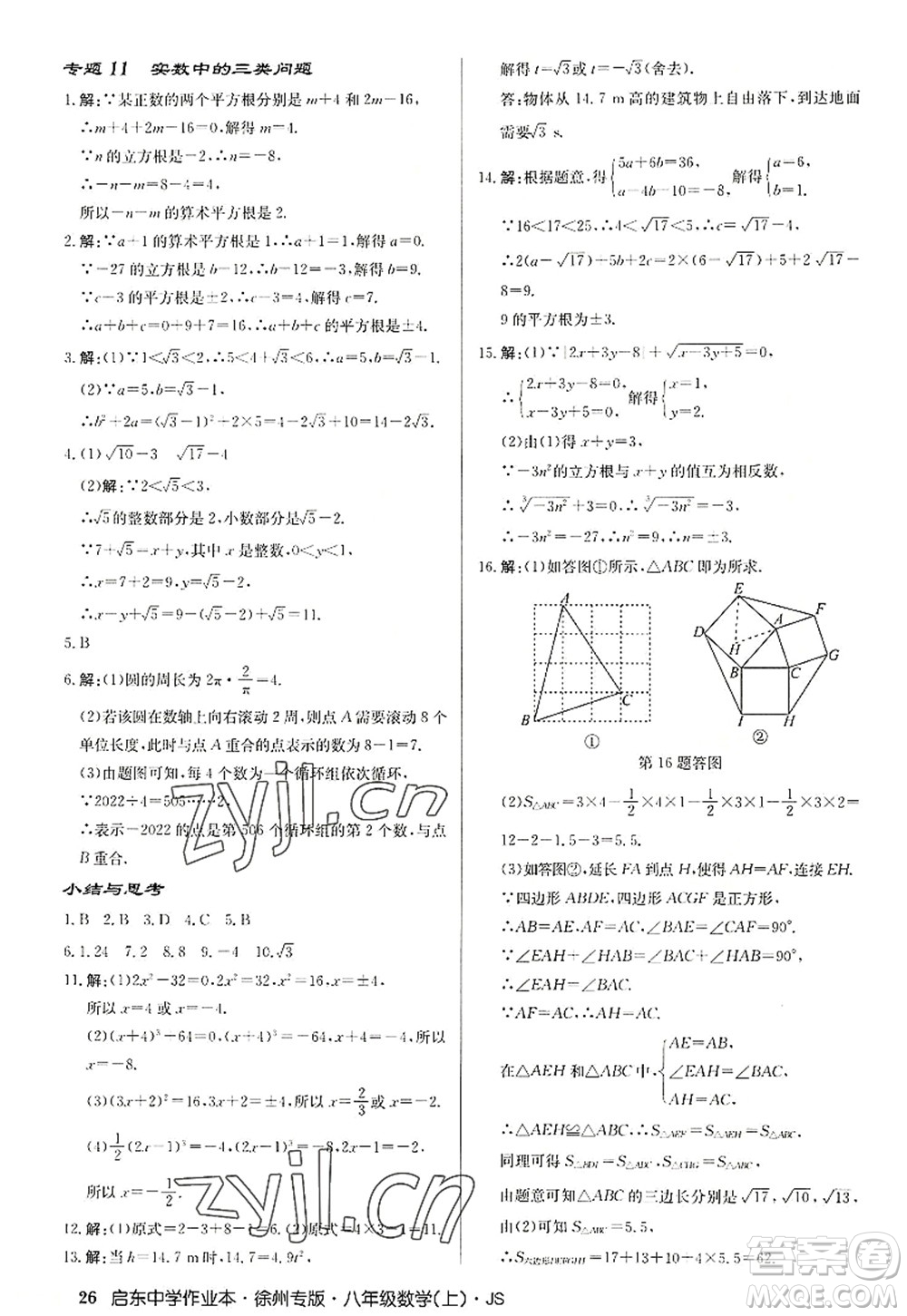 龍門書(shū)局2022啟東中學(xué)作業(yè)本八年級(jí)數(shù)學(xué)上冊(cè)JS江蘇版徐州專版答案