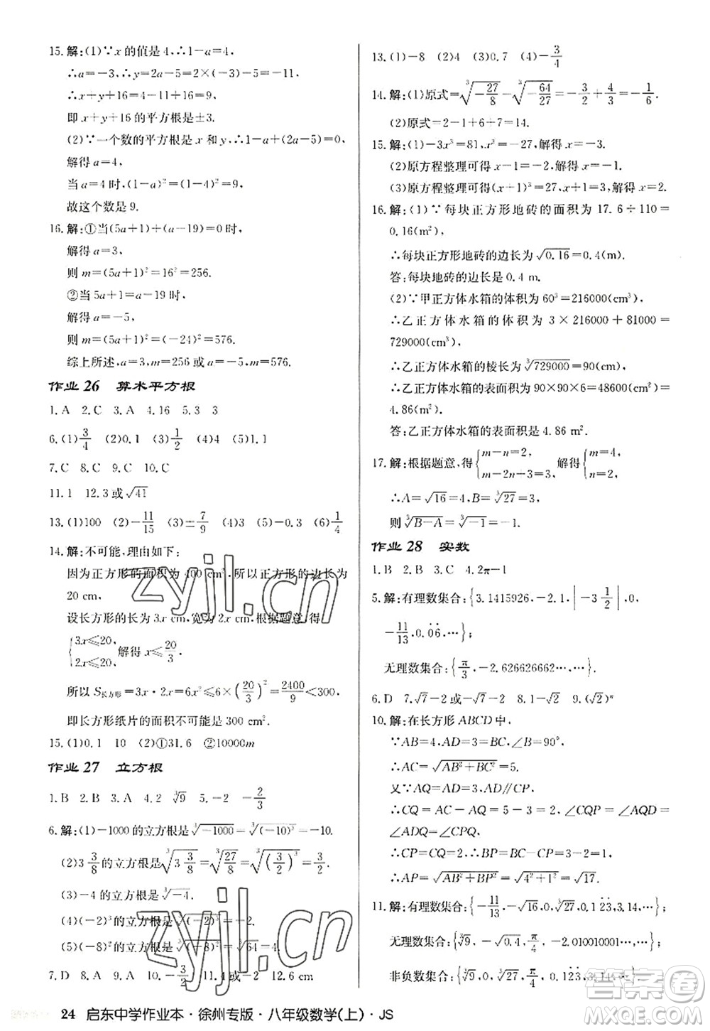 龍門書(shū)局2022啟東中學(xué)作業(yè)本八年級(jí)數(shù)學(xué)上冊(cè)JS江蘇版徐州專版答案