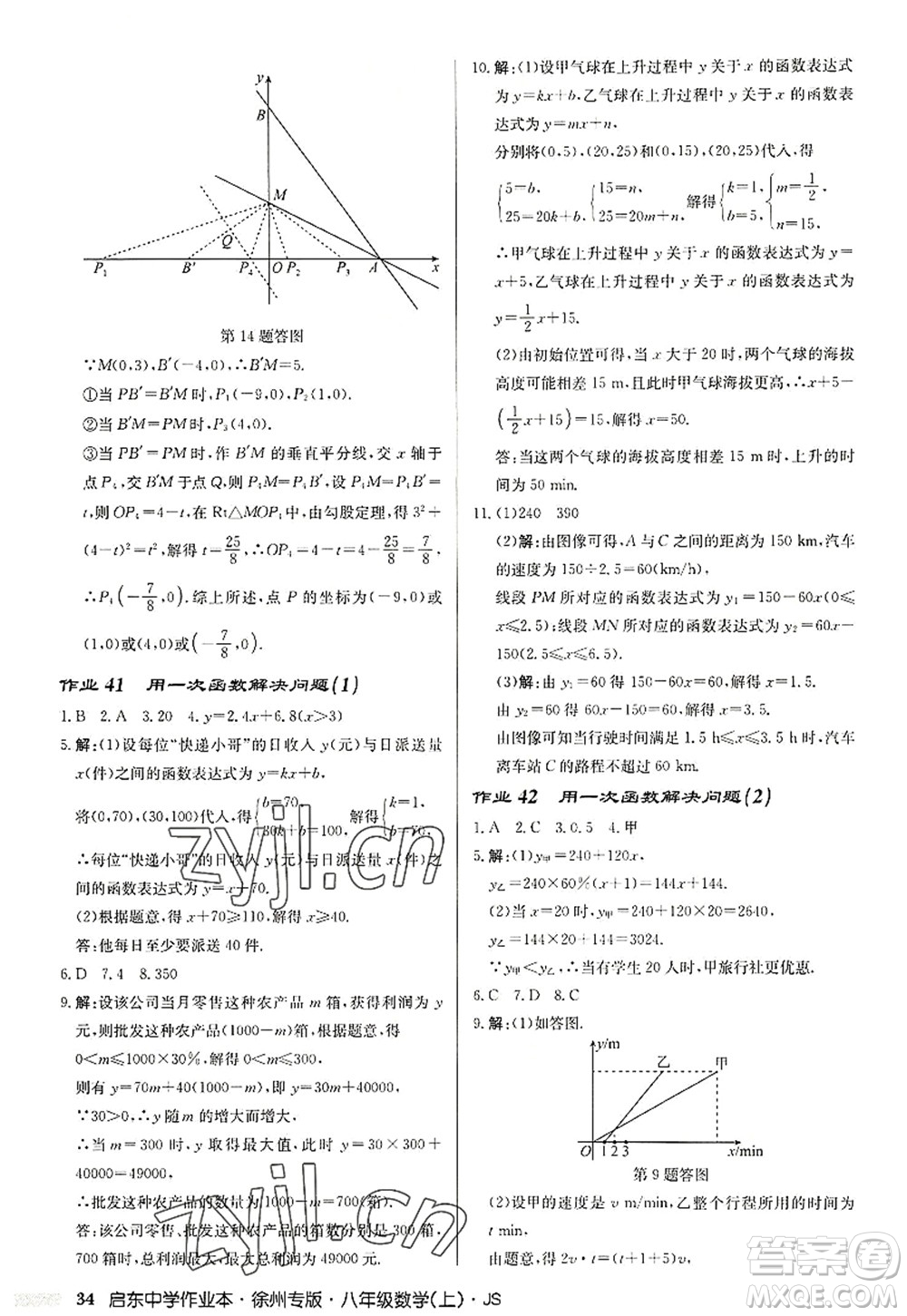 龍門書(shū)局2022啟東中學(xué)作業(yè)本八年級(jí)數(shù)學(xué)上冊(cè)JS江蘇版徐州專版答案