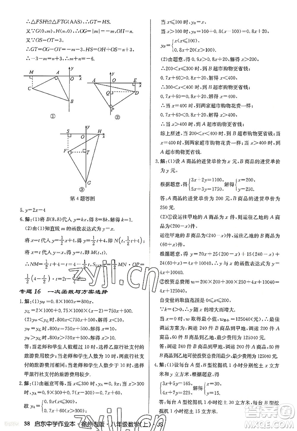 龍門書(shū)局2022啟東中學(xué)作業(yè)本八年級(jí)數(shù)學(xué)上冊(cè)JS江蘇版徐州專版答案