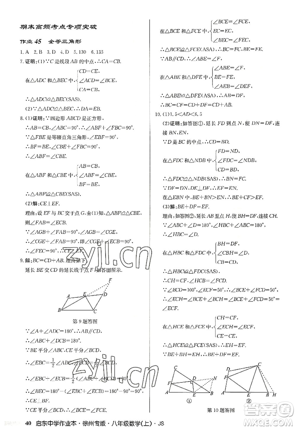 龍門書(shū)局2022啟東中學(xué)作業(yè)本八年級(jí)數(shù)學(xué)上冊(cè)JS江蘇版徐州專版答案