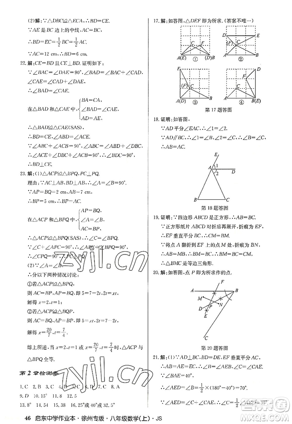 龍門書(shū)局2022啟東中學(xué)作業(yè)本八年級(jí)數(shù)學(xué)上冊(cè)JS江蘇版徐州專版答案