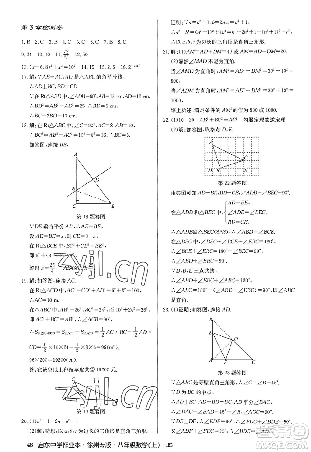 龍門書(shū)局2022啟東中學(xué)作業(yè)本八年級(jí)數(shù)學(xué)上冊(cè)JS江蘇版徐州專版答案