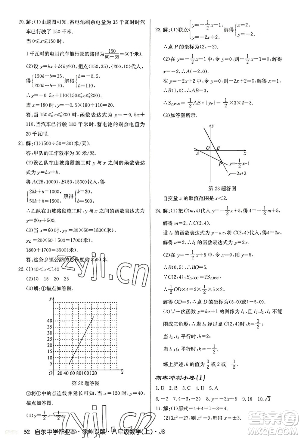 龍門書(shū)局2022啟東中學(xué)作業(yè)本八年級(jí)數(shù)學(xué)上冊(cè)JS江蘇版徐州專版答案