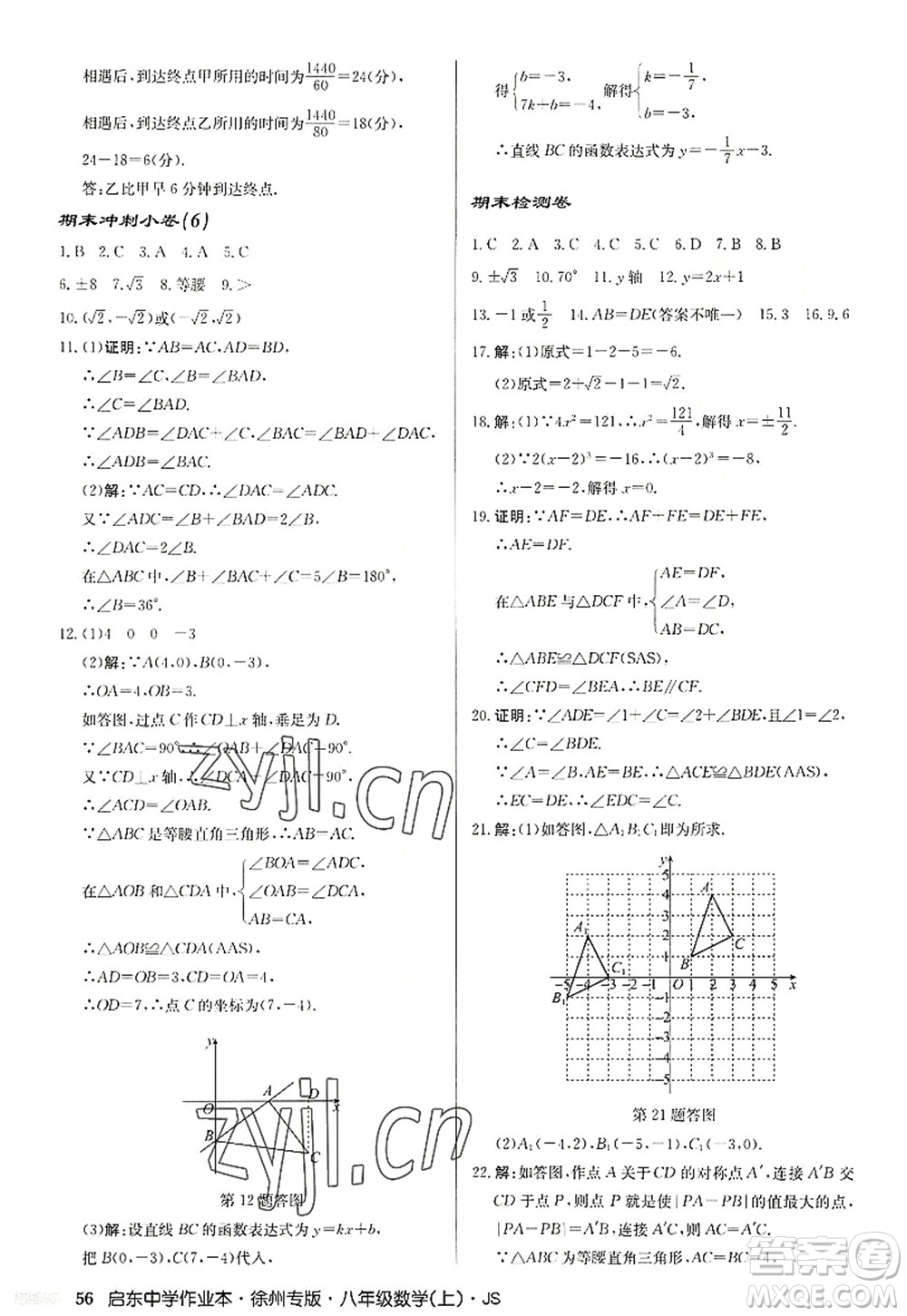 龍門書(shū)局2022啟東中學(xué)作業(yè)本八年級(jí)數(shù)學(xué)上冊(cè)JS江蘇版徐州專版答案