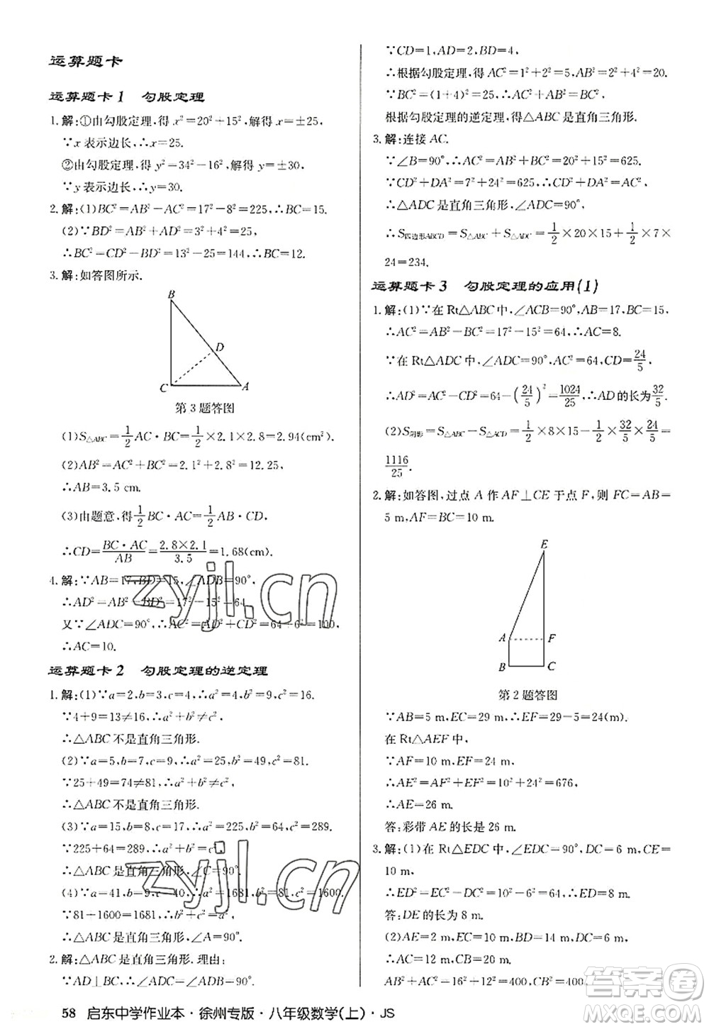 龍門書(shū)局2022啟東中學(xué)作業(yè)本八年級(jí)數(shù)學(xué)上冊(cè)JS江蘇版徐州專版答案