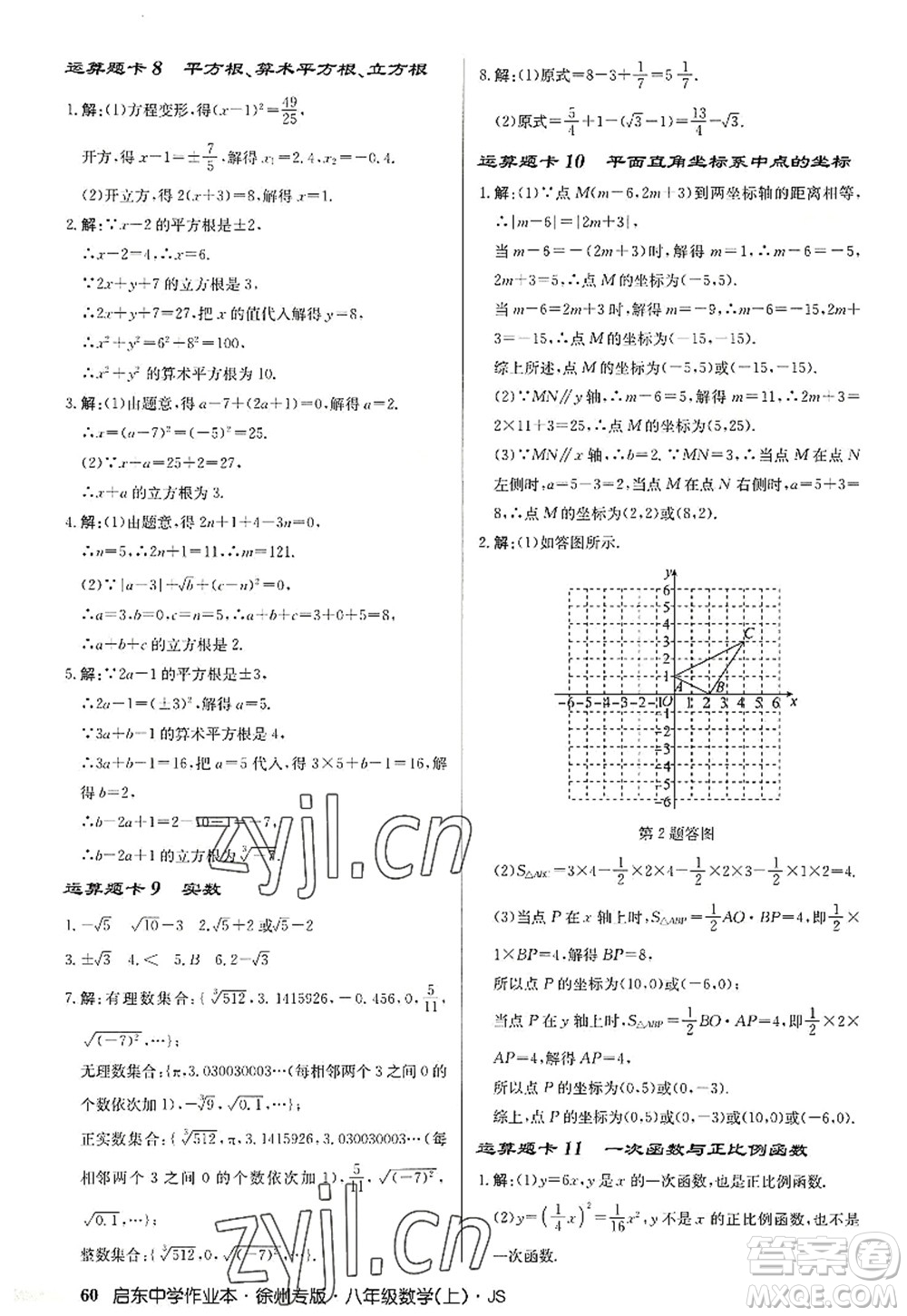 龍門書(shū)局2022啟東中學(xué)作業(yè)本八年級(jí)數(shù)學(xué)上冊(cè)JS江蘇版徐州專版答案