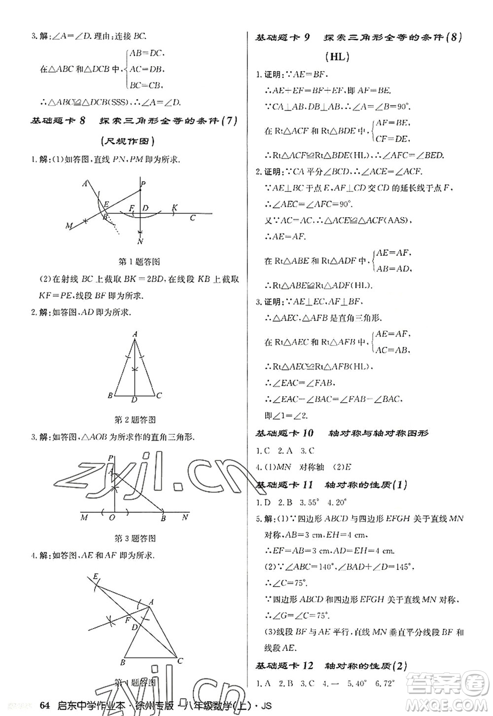 龍門書(shū)局2022啟東中學(xué)作業(yè)本八年級(jí)數(shù)學(xué)上冊(cè)JS江蘇版徐州專版答案