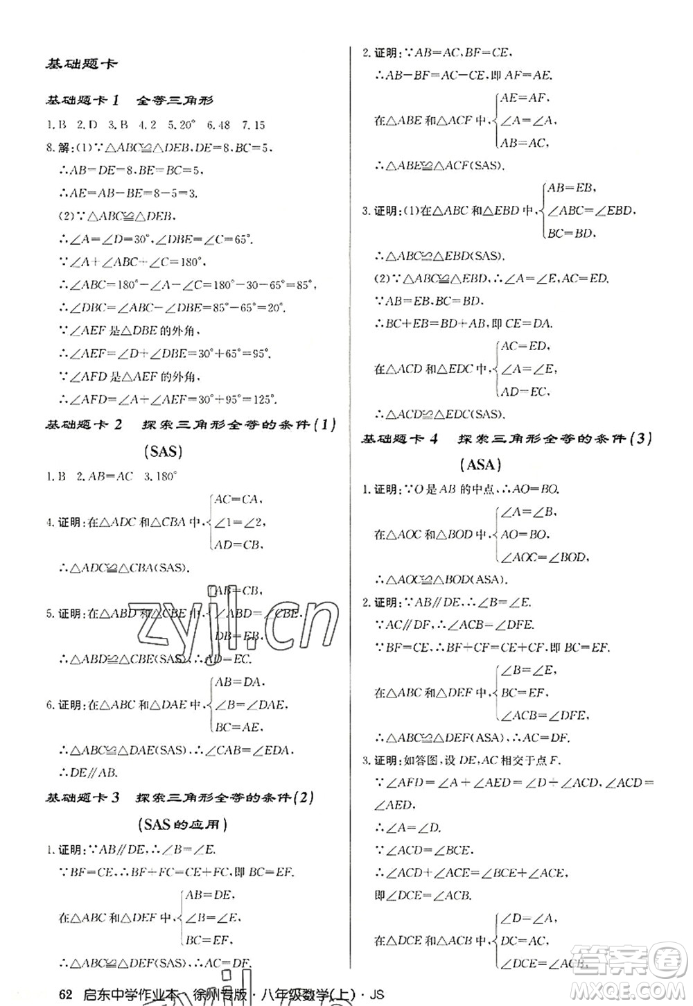 龍門書(shū)局2022啟東中學(xué)作業(yè)本八年級(jí)數(shù)學(xué)上冊(cè)JS江蘇版徐州專版答案