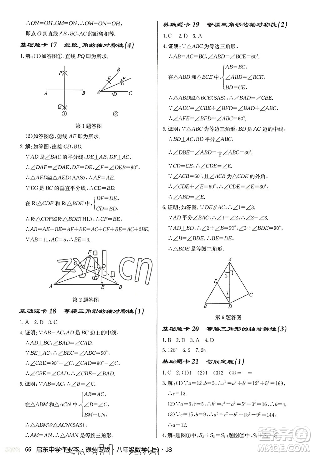 龍門書(shū)局2022啟東中學(xué)作業(yè)本八年級(jí)數(shù)學(xué)上冊(cè)JS江蘇版徐州專版答案