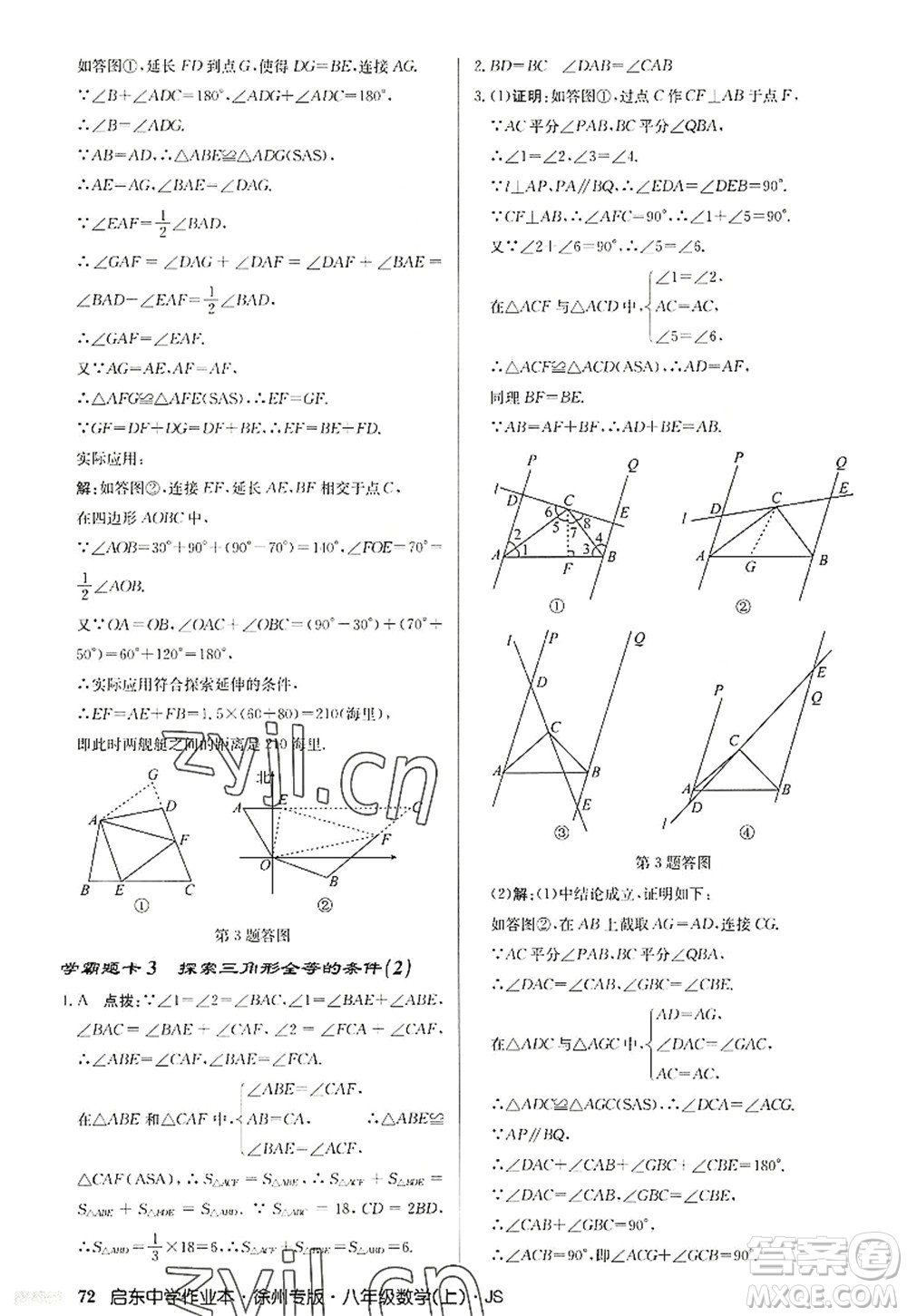 龍門書(shū)局2022啟東中學(xué)作業(yè)本八年級(jí)數(shù)學(xué)上冊(cè)JS江蘇版徐州專版答案