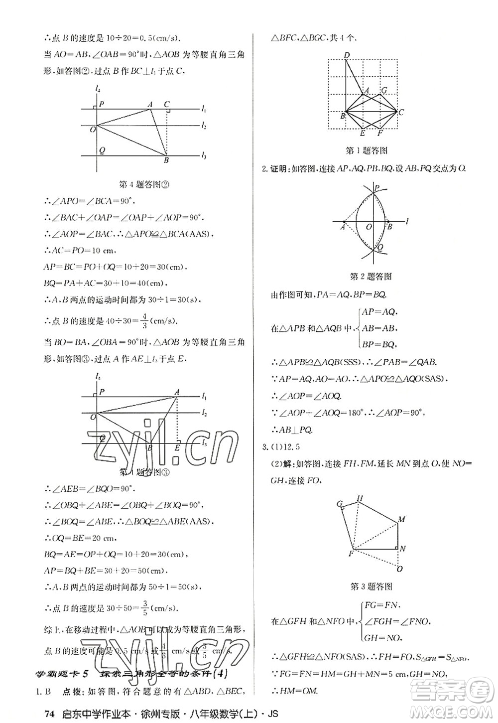 龍門書(shū)局2022啟東中學(xué)作業(yè)本八年級(jí)數(shù)學(xué)上冊(cè)JS江蘇版徐州專版答案