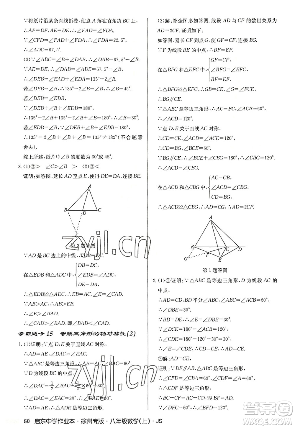 龍門書(shū)局2022啟東中學(xué)作業(yè)本八年級(jí)數(shù)學(xué)上冊(cè)JS江蘇版徐州專版答案