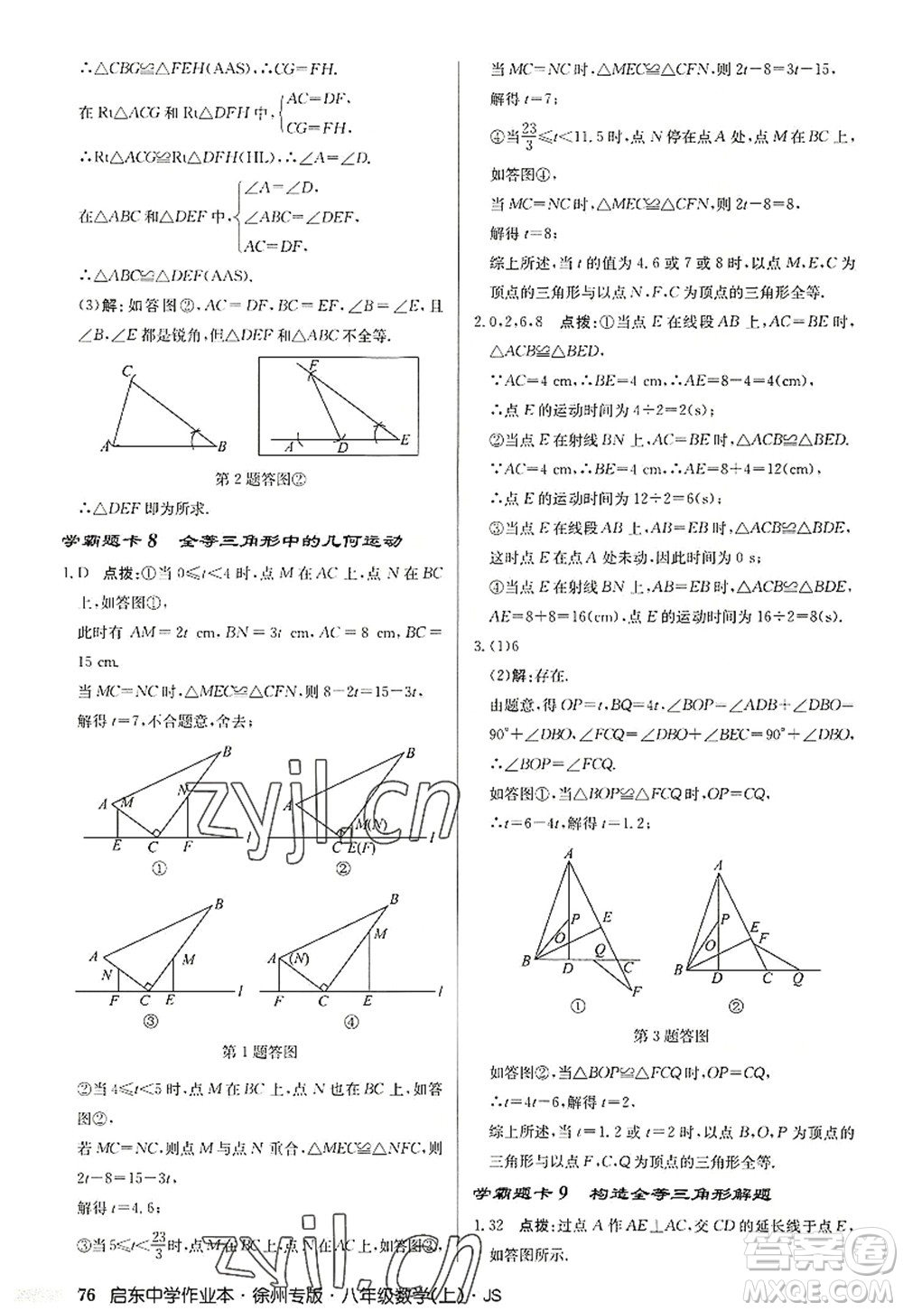 龍門書(shū)局2022啟東中學(xué)作業(yè)本八年級(jí)數(shù)學(xué)上冊(cè)JS江蘇版徐州專版答案