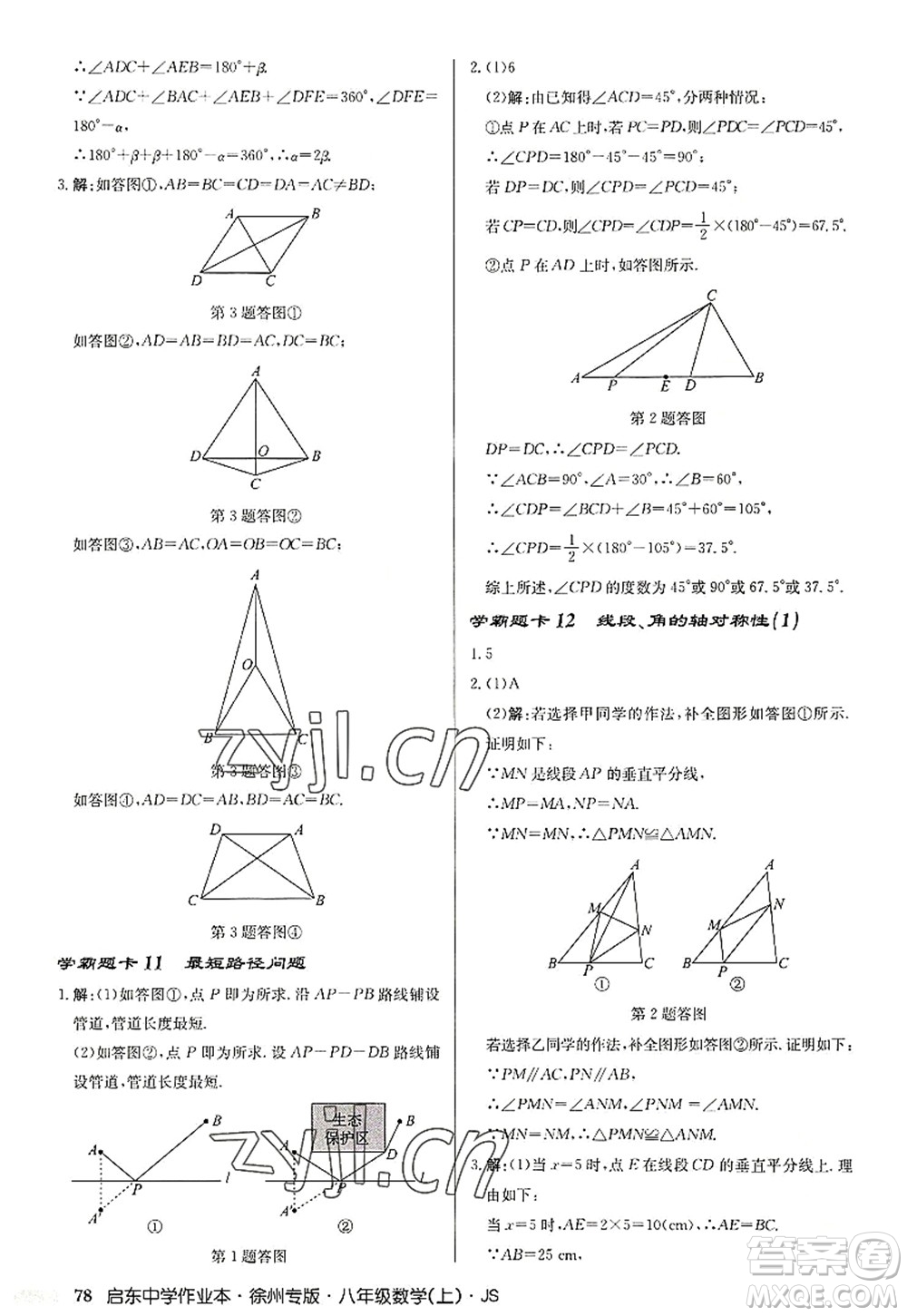 龍門書(shū)局2022啟東中學(xué)作業(yè)本八年級(jí)數(shù)學(xué)上冊(cè)JS江蘇版徐州專版答案