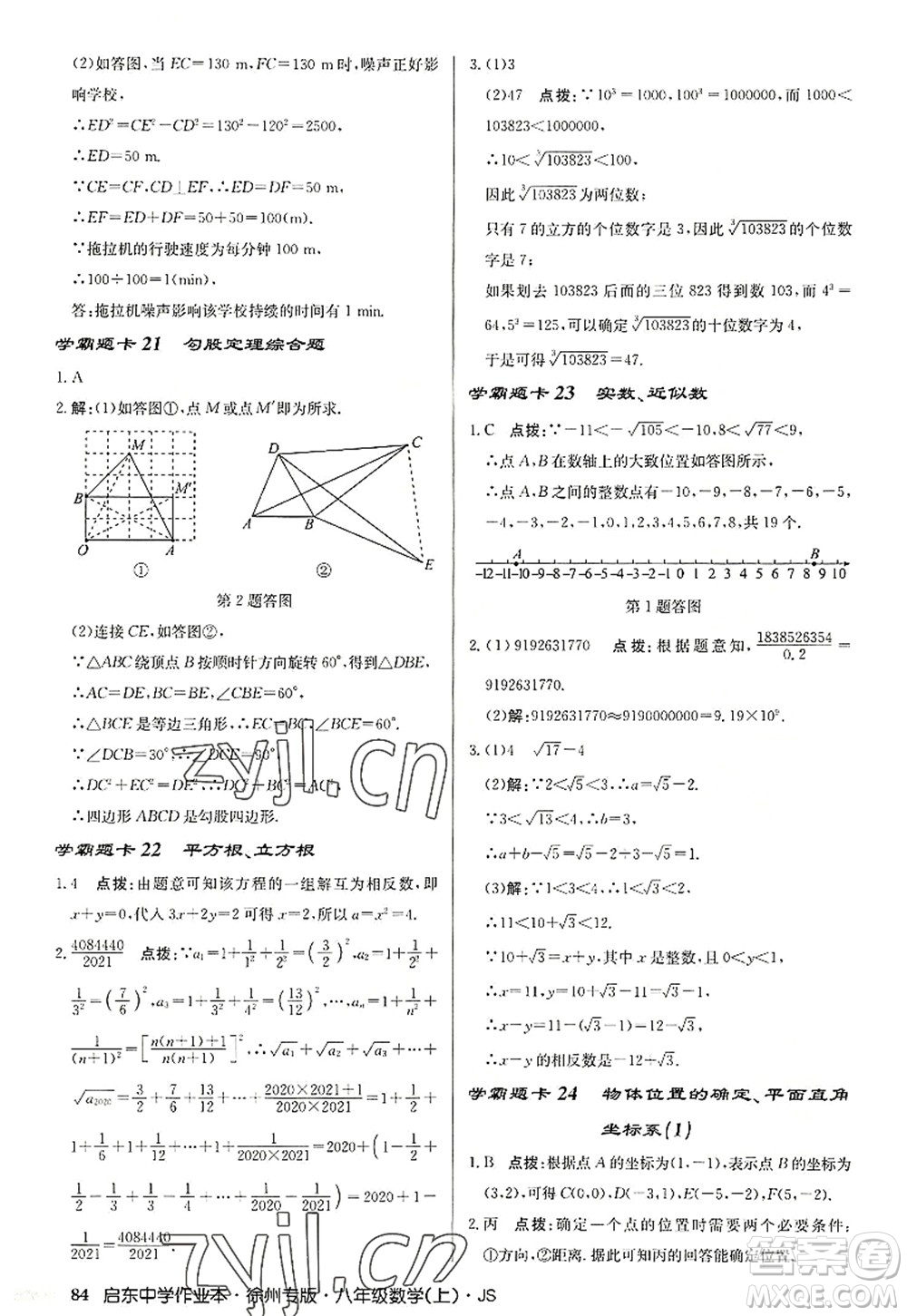 龍門書(shū)局2022啟東中學(xué)作業(yè)本八年級(jí)數(shù)學(xué)上冊(cè)JS江蘇版徐州專版答案