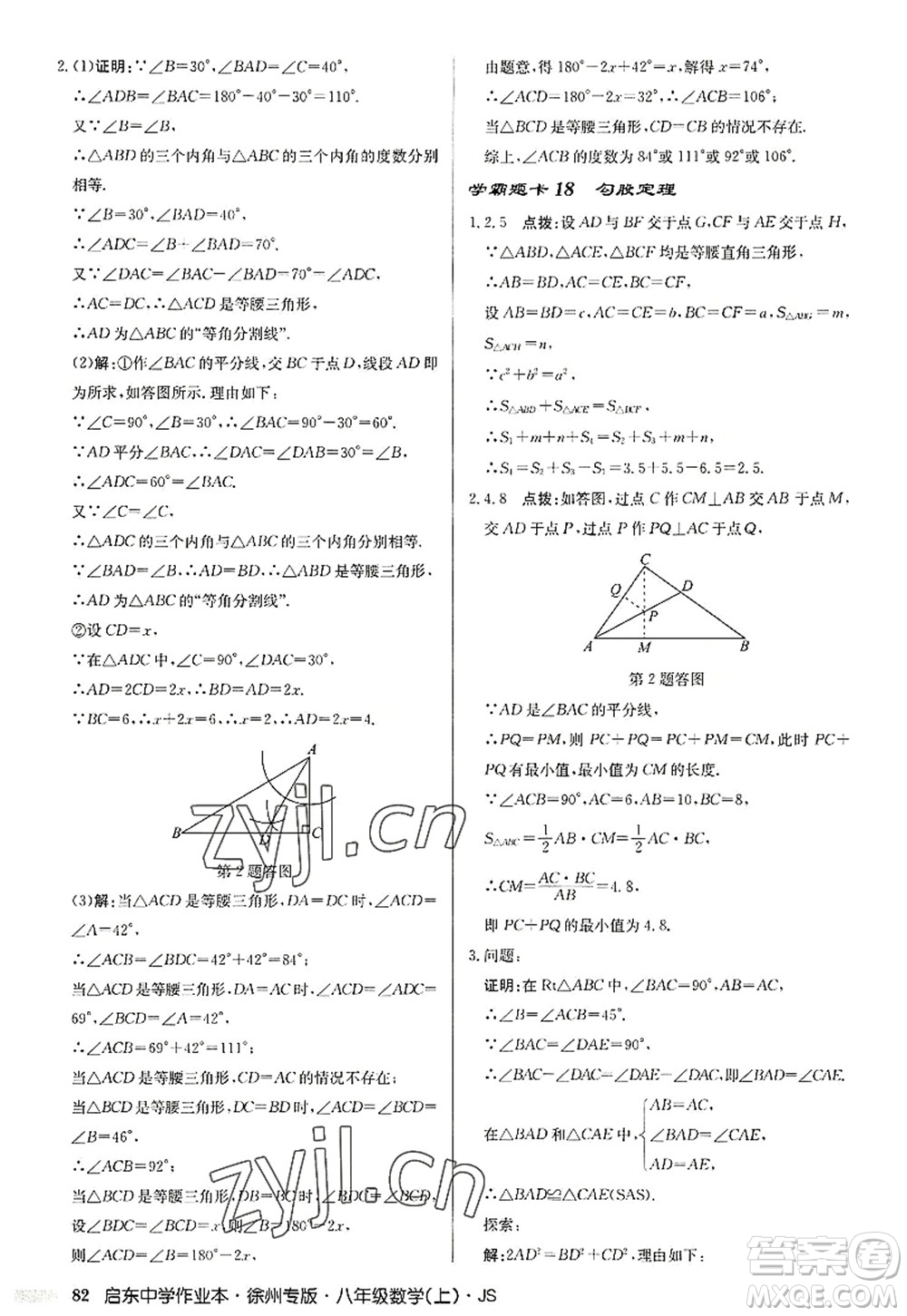 龍門書(shū)局2022啟東中學(xué)作業(yè)本八年級(jí)數(shù)學(xué)上冊(cè)JS江蘇版徐州專版答案