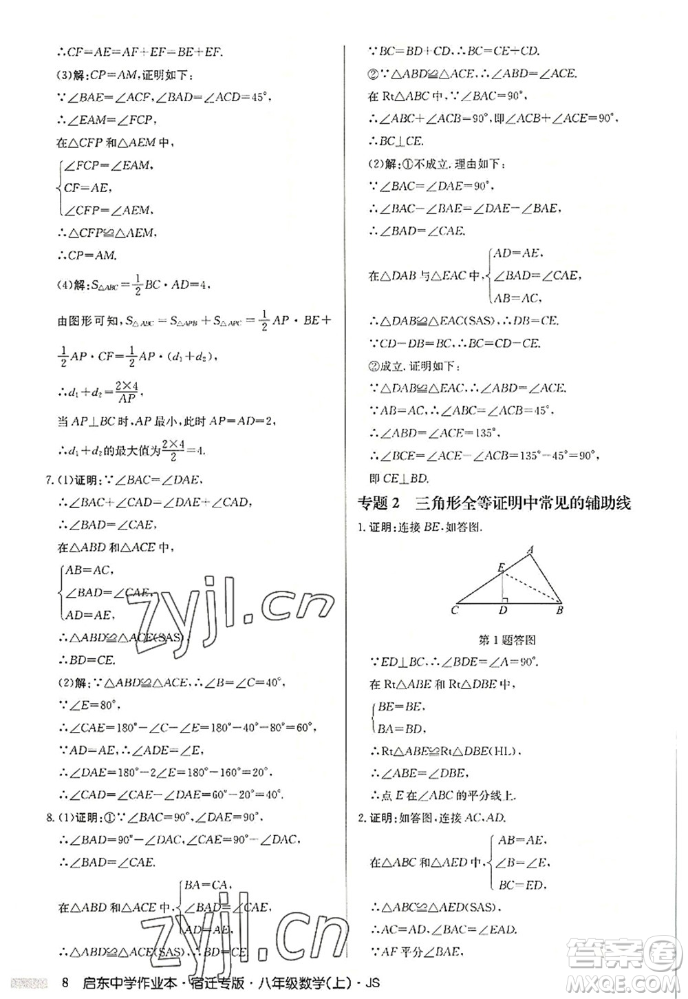 龍門書局2022啟東中學(xué)作業(yè)本八年級數(shù)學(xué)上冊JS江蘇版宿遷專版答案