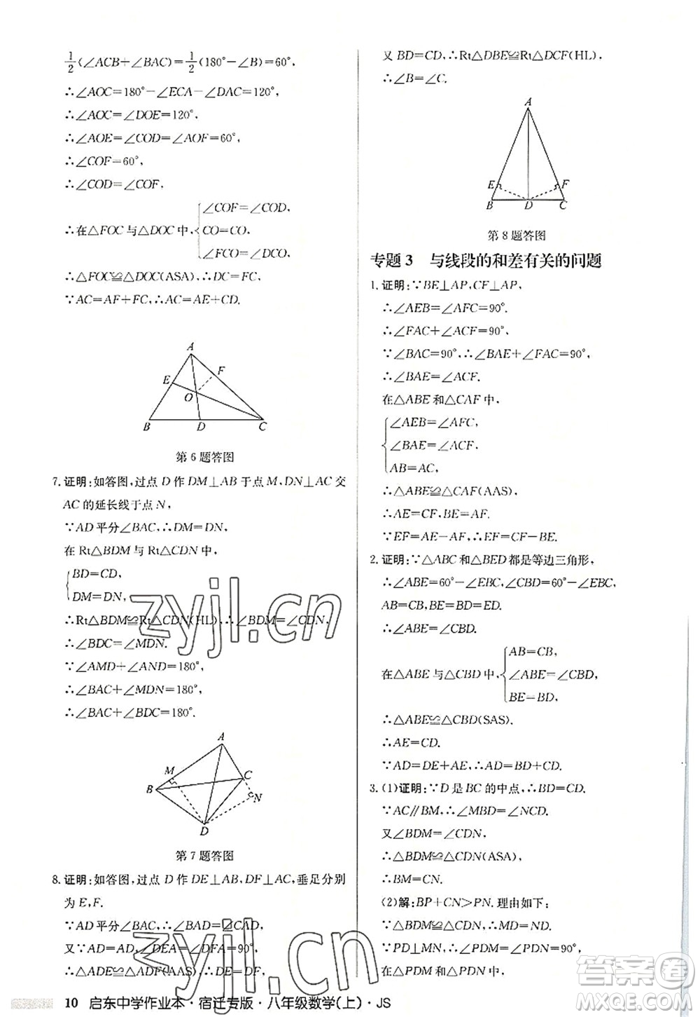 龍門書局2022啟東中學(xué)作業(yè)本八年級數(shù)學(xué)上冊JS江蘇版宿遷專版答案