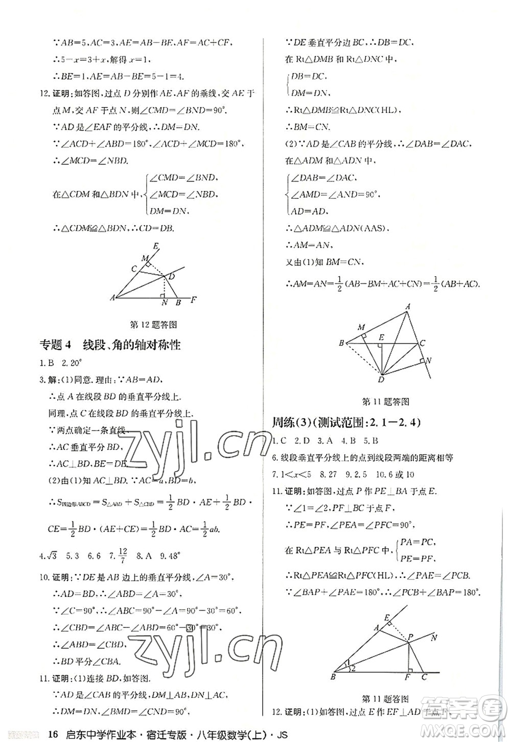 龍門書局2022啟東中學(xué)作業(yè)本八年級數(shù)學(xué)上冊JS江蘇版宿遷專版答案