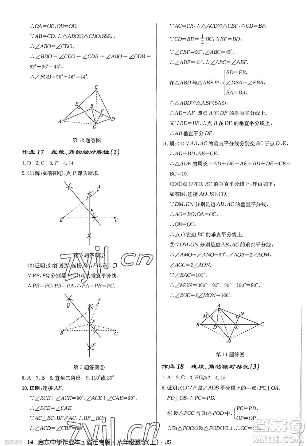 龍門書局2022啟東中學(xué)作業(yè)本八年級數(shù)學(xué)上冊JS江蘇版宿遷專版答案