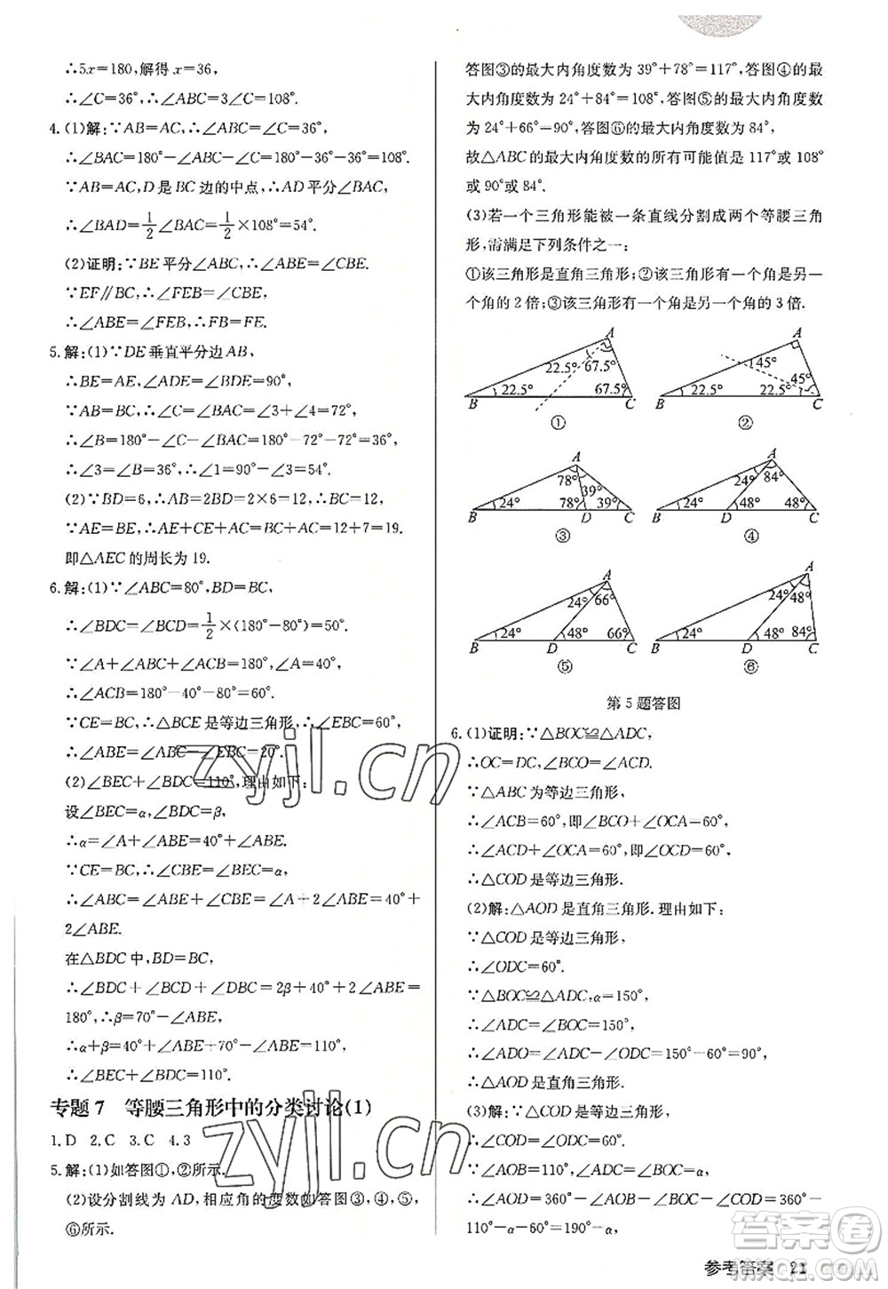 龍門書局2022啟東中學(xué)作業(yè)本八年級數(shù)學(xué)上冊JS江蘇版宿遷專版答案