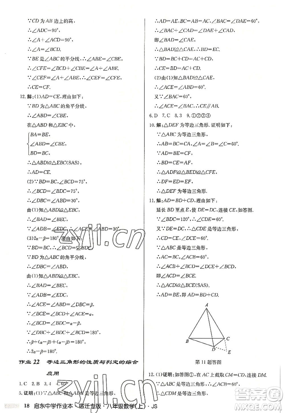 龍門書局2022啟東中學(xué)作業(yè)本八年級數(shù)學(xué)上冊JS江蘇版宿遷專版答案