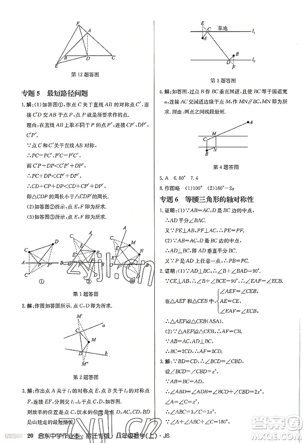 龍門書局2022啟東中學(xué)作業(yè)本八年級數(shù)學(xué)上冊JS江蘇版宿遷專版答案