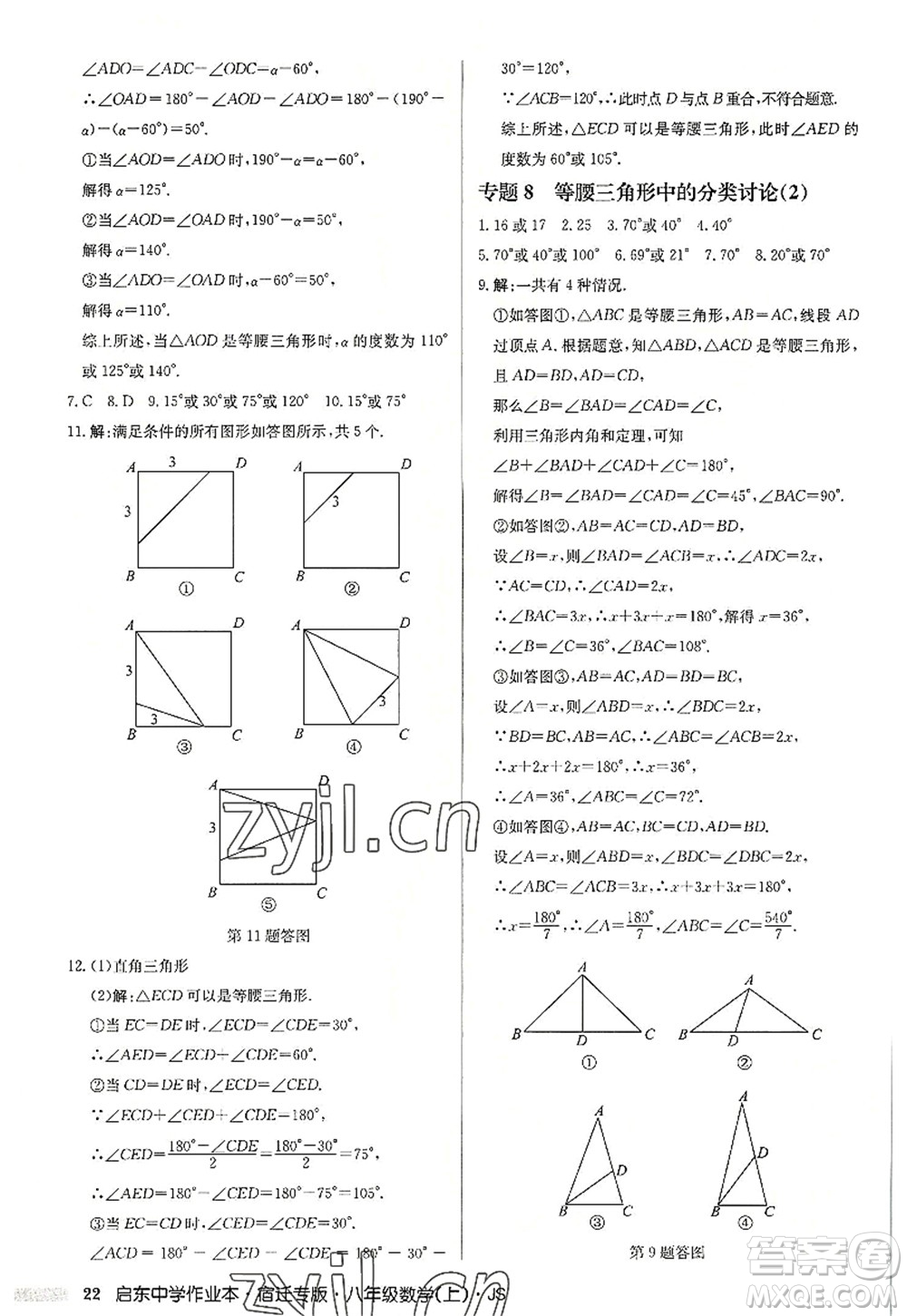 龍門書局2022啟東中學(xué)作業(yè)本八年級數(shù)學(xué)上冊JS江蘇版宿遷專版答案