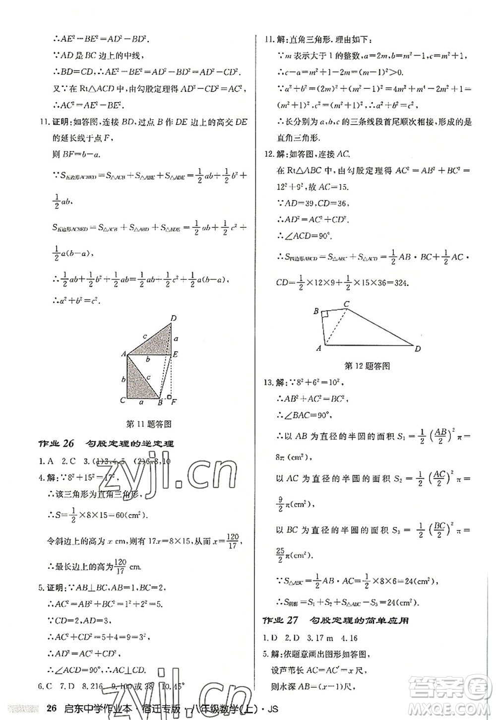 龍門書局2022啟東中學(xué)作業(yè)本八年級數(shù)學(xué)上冊JS江蘇版宿遷專版答案