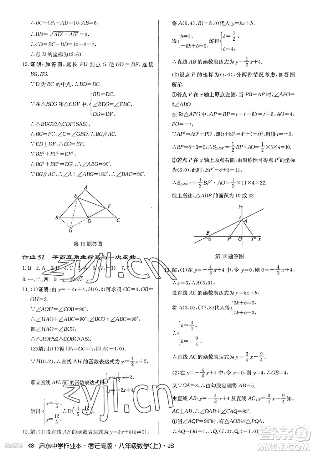 龍門書局2022啟東中學(xué)作業(yè)本八年級數(shù)學(xué)上冊JS江蘇版宿遷專版答案