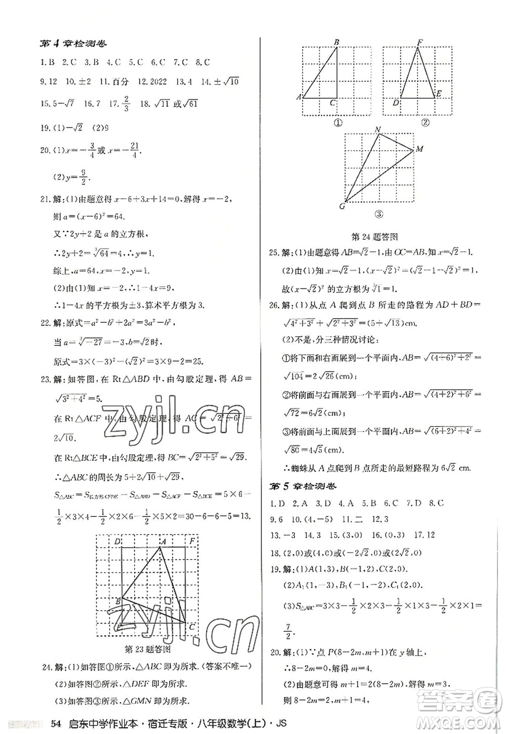 龍門書局2022啟東中學(xué)作業(yè)本八年級數(shù)學(xué)上冊JS江蘇版宿遷專版答案