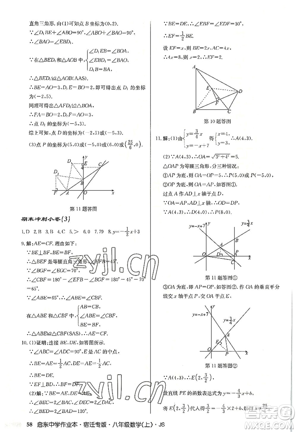 龍門書局2022啟東中學(xué)作業(yè)本八年級數(shù)學(xué)上冊JS江蘇版宿遷專版答案