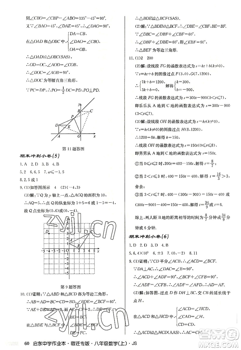 龍門書局2022啟東中學(xué)作業(yè)本八年級數(shù)學(xué)上冊JS江蘇版宿遷專版答案