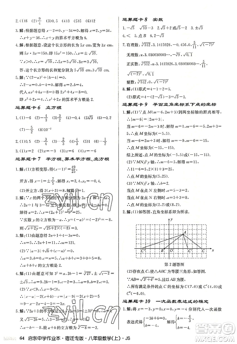 龍門書局2022啟東中學(xué)作業(yè)本八年級數(shù)學(xué)上冊JS江蘇版宿遷專版答案