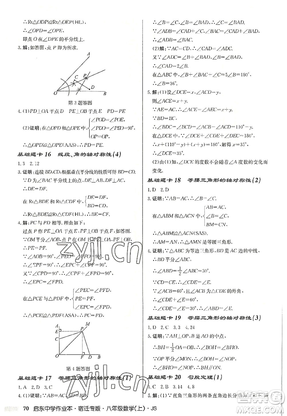 龍門書局2022啟東中學(xué)作業(yè)本八年級數(shù)學(xué)上冊JS江蘇版宿遷專版答案